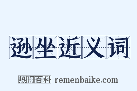 逊坐近义词是什么意思的图片